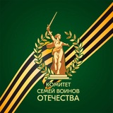 Комитет семей воинов Отечества