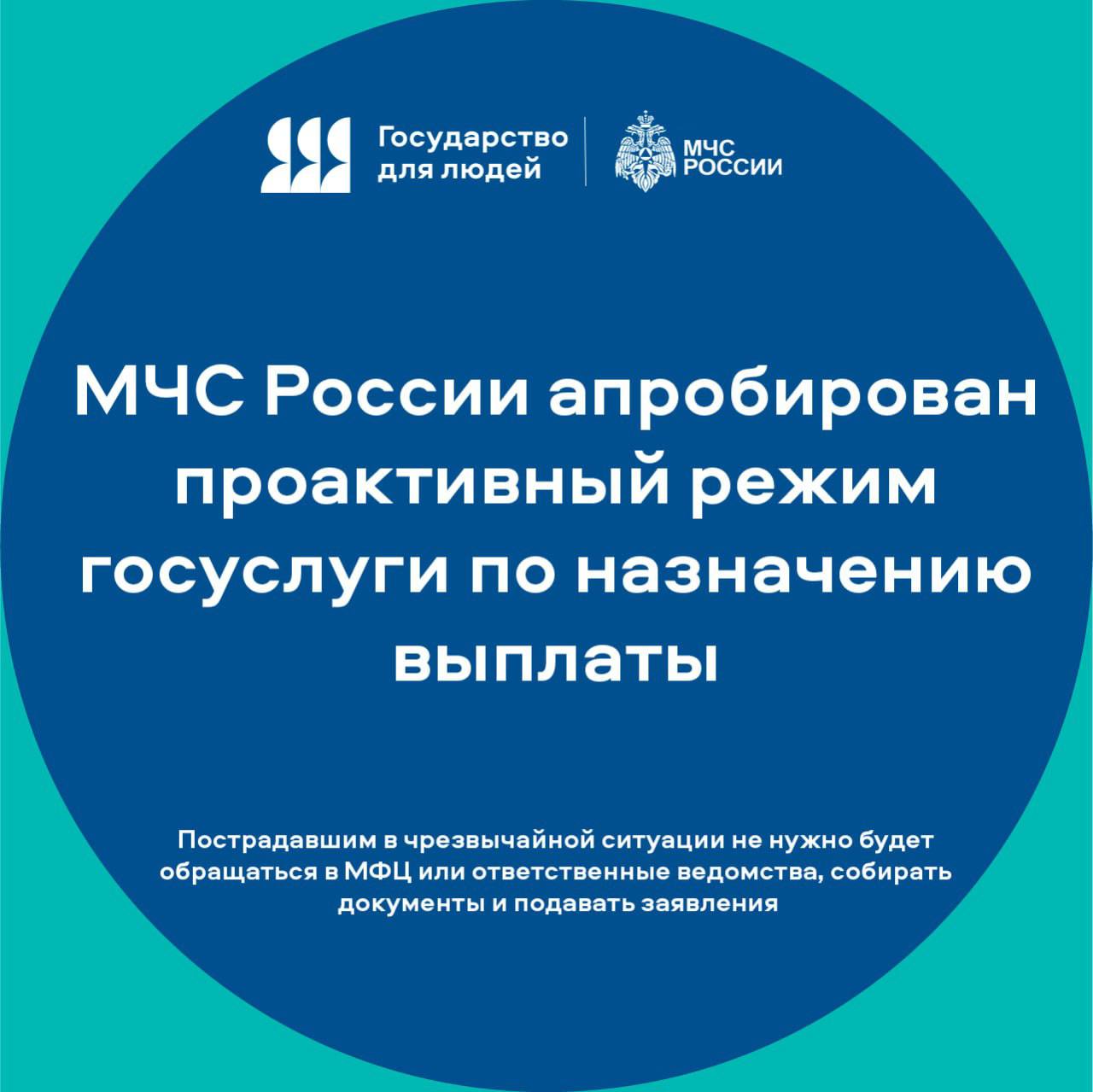 МЧС России апробирован проактивный режим госуслуги по назначению выплаты Ведомство протестировало новые возможности предоставления единовременной материальной и финансовой помощи из-за утраты имущества первой необходимости в результате ЧС. Скоро это будет реализовываться автоматически и без хлопот для граждан. Пострадавшим в чрезвычайной ситуации не нужно будет обращаться в МФЦ или ответственные ведомства, собирать документы и подавать заявления. Гражданину направят предзаполненное заявление через личный кабинет Госуслуг для выбора способа получения средств. В этом году МЧС России совместно с Минцифры успешно апробировало такой механизм в 2 регионах: в Приморском крае во время учения, Тюменской области - в условиях реальной ЧС. Поэтапно проактивный формат услуги будет доступен всем регионам. #клиентоцентричность #государство_для_людей