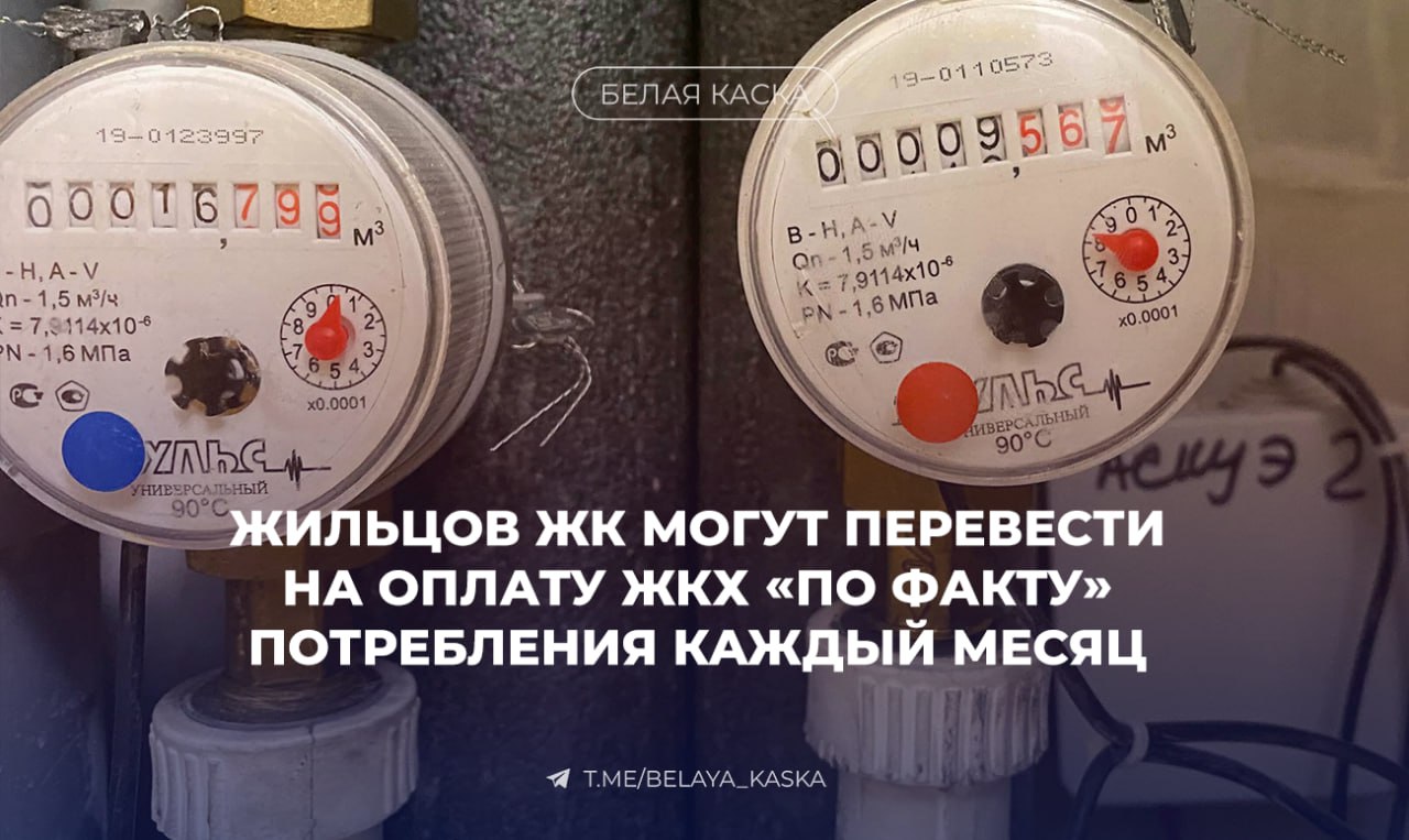 Жильцов ЖК могут перевести на оплату ЖКХ «по факту» потребления Депутаты предлагают взимать плату за коммунальные ресурсы на содержание общего имущества МКД не по нормативу, а по фактическому потреблению каждый месяц, если в доме есть общедомовые счётчики. Сейчас перерасчёт делается лишь раз в год, а управляющие компании вынуждены доплачивать из своего кармана, что приводит к дефициту средств на ремонты. Владимир Кошелев, зампред комитета Госдумы по строительству и ЖКХ: Видя фактическое потребление, жильцы и управляющая компания получат стимул к более бережному отношению к ресурсам, что снижает общие расходы. Управляющие компании смогут оперативно и в полном объеме рассчитываться с поставщиками ресурсов, избегая долгов и кассовых разрывов. Средства, которые собираются на ремонт и содержание дома, будут использоваться по прямому назначению – на улучшение жилья, а не на покрытие коммунальных долгов. Это не просто изменение в законе – это шаг к более ухоженному жилищному фонду, где каждый рубль работает на комфорт жильцов.