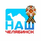 Аватар Телеграм канала: Наш Челябинск