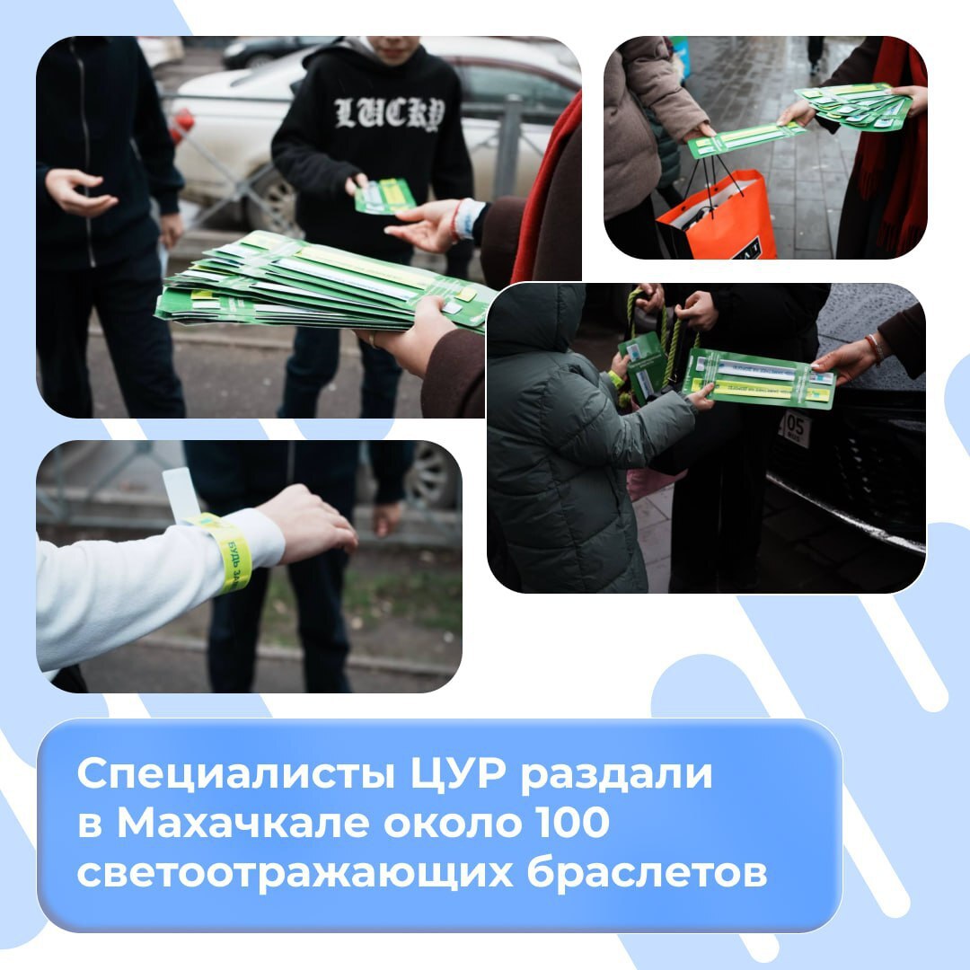Специалисты ЦУР раздали около 100 светоотражающих браслетов пешеходам Махачкалы Браслеты были предоставлены ГК Урбантех В общей сложности в рамках программы жителям республики планируется передать 2000 таких аксессуаров Ранее аналогичные акции прошли в школах Дагестана Работа по профилактике детского травматизма на дорогах будет продолжена просветительские акции планируется провести и в других учебных заведениях региона