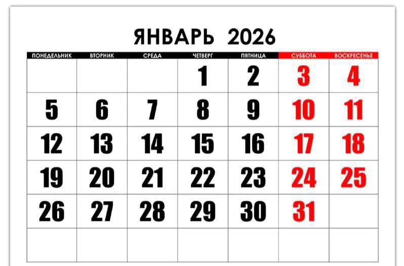 В России хотят увеличить новогодние праздники до 12 дней — с 31 декабря по 11 января. В Госдуме заявили, что 31 декабря официально выходной день, с 1 по 8 января — праздничные дни, а 10 и 11 января выпадают на субботу и воскресенье. Поэтому депутаты предлагают сделать 9 января тоже выходным. МСК 360 Сотрудничество