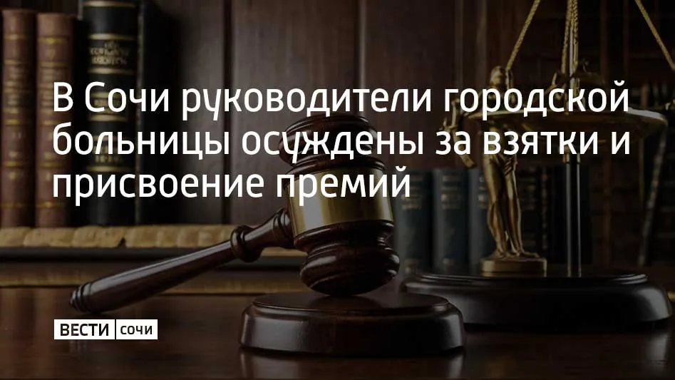 Лазаревский районный суд огласил приговор в отношении и о главврача ГБУЗ Городская больница 5 г Сочи Геннадия Кормилицына и его заместителя Григория Пискунова С 2020 по 2022 год они убеждали подчиненных что премии начислены им ошибочно забирали деньги себе и делили Ущерб потерпевшим составил 408 тысяч рублей Кроме того подсудимые неоднократно получали взятки от предпринимателей за заключение договоров на поставку кислорода медицинских изделий и криогенного газификатора Общая сумма взяток 2 7 миллиона рублей За эти деньги они также обещали не принимать меры при выявлении нарушений условий договоров Суд назначил и о главврача 12 5 лет колонии строгого режима а его начальнику 8 5 лет Обоим выписан штраф в 2 7 миллиона рублей они лишены права занимать руководящие должности в госорганах на шесть лет Кроме того с осужденных солидарно взыскан эквивалент суммы взятки 2 7 миллиона рублей Они взяты под стражу в зале суда Приговор не вступил в законную силу сообщи Мы в MAX