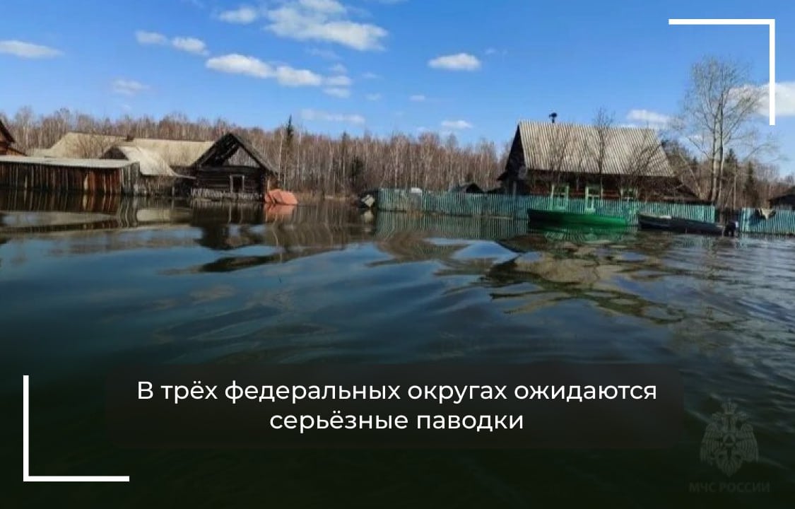 Уральскому, Сибирскому и Дальневосточному федеральным округам необходимо подготовиться к серьезным паводкам в текущем году. Об этом свидетельствуют данные Росгидромета.   Непростая обстановка с подъёмом воды может сложиться в бассейнах Ишима и Иртыша в Тюменской и Омской областях. На территории Казахстана выпало осадков больше нормы, почва промёрзла, водохранилища полностью заполнены. Совокупность этих факторов может привести к паводковым явлениям.   Риски сохраняются и для других регионов Урала, Сибири и Дальнего Востока. Региональным органам власти уже сейчас необходимо готовить эффективный комплекс мер для работы в условиях разлива рек и борьбы с последствиями половодья.