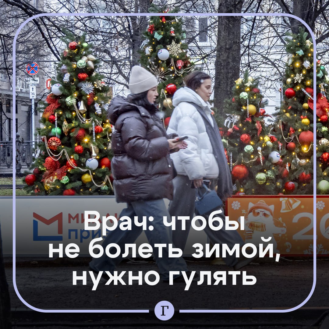 Любители зимних прогулок болеют на 30 50 реже заверил врач Регулярные прогулки помогают укрепить иммунитет рассказала Газете Ru врач терапевт Светлана Бурнацкая Люди регулярно гуляющие зимой болеют ОРВИ на 30 50 реже Кроме того прогулки в дневное время помогают синхронизировать циркадные ритмы что положительно сказывается на иммунной функции По ее словам оптимальная продолжительность прогулки составляет 30 60 минут в день При организации прогулок важно соблюдать температурный баланс не переохлаждаться но и не перегреваться Оптимальный диапазон от 5 C до 15 C при 20 C и ниже ограничение до 20 30 минут Выходим   Да Мне и дома хорошо