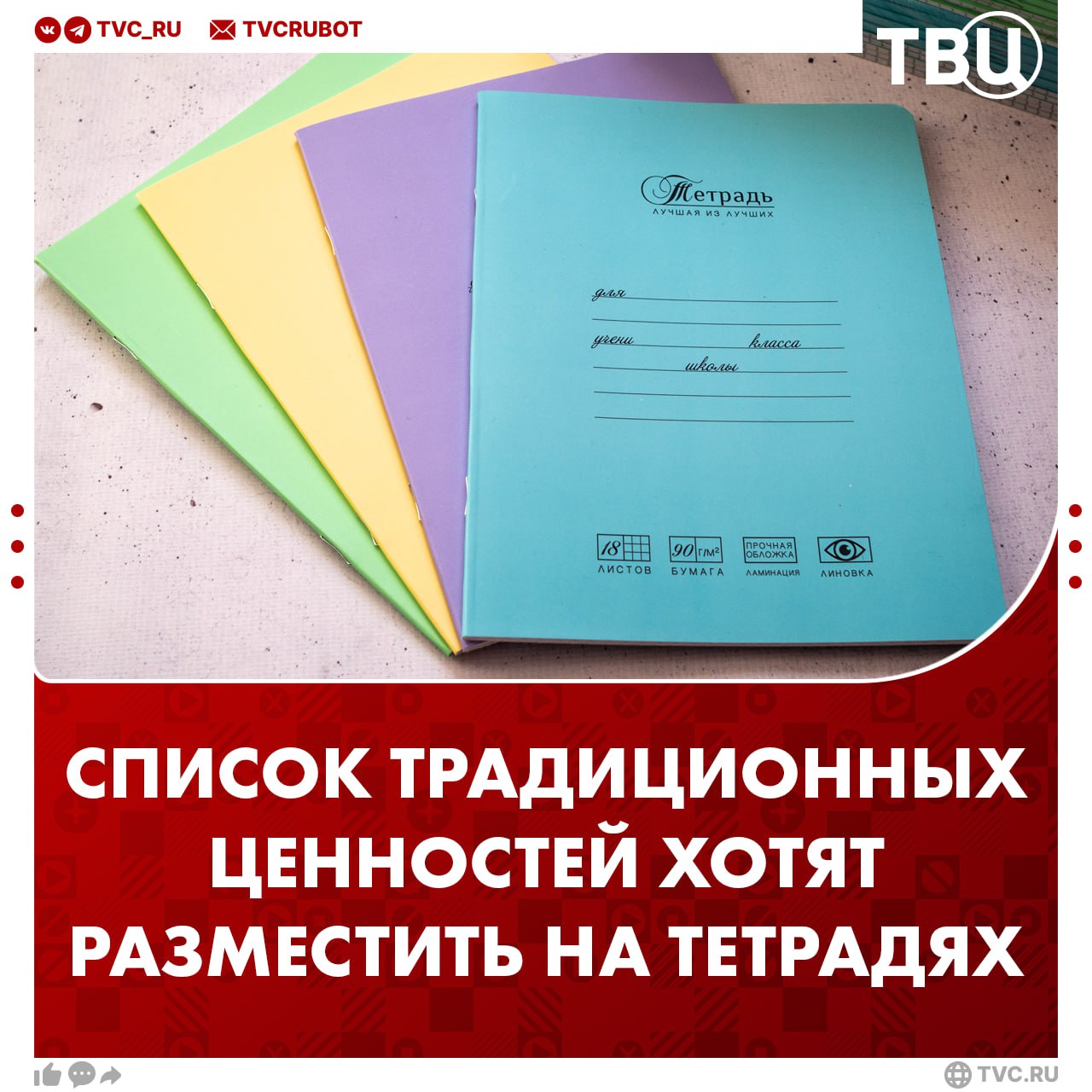 Список традиционных ценностей предложили печатать на школьных тетрадях Такую идею предложил глава финансово-хозяйственного управления РПЦ Сергей Пилишин на #ПМЭФ2025. «Пусть ребенок прочитает, задумается, придет домой, спросит: «Папа, что такое эта ценность?». А одна из ценностей звучит так — преобладание духовного над материальным», — сказал митрополит.