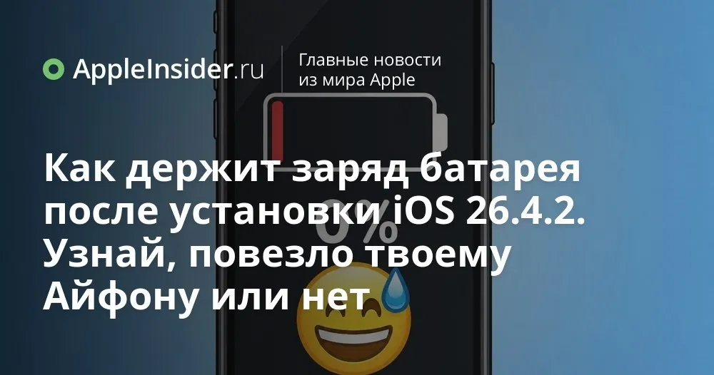 iOS 26 4 2 и заряд батареи iPhone что изменилось после обновления Apple выкатили iOS 26 4 2 всего через пару недель после предыдущей версии и формально всё крутится вокруг безопасности уведомлений Но нас с вами куда больше волнует другое что стало с автономностью и почему одни модели внезапно прибавили а другие судя по тестам сдали позиции Мы разобрали результаты замеров для шести айфонов от iPhone SE до iPhone 16 сравнили их с iOS 26 4 1 18 4 1 и 17 4 1 и посмотрели где цифры радуют а где заставляют вспоминать про повербанк Спойлеров не будет картина получилась слишком неоднозначной чтобы её пересказать в двух строках   appleinsider ru p 569043