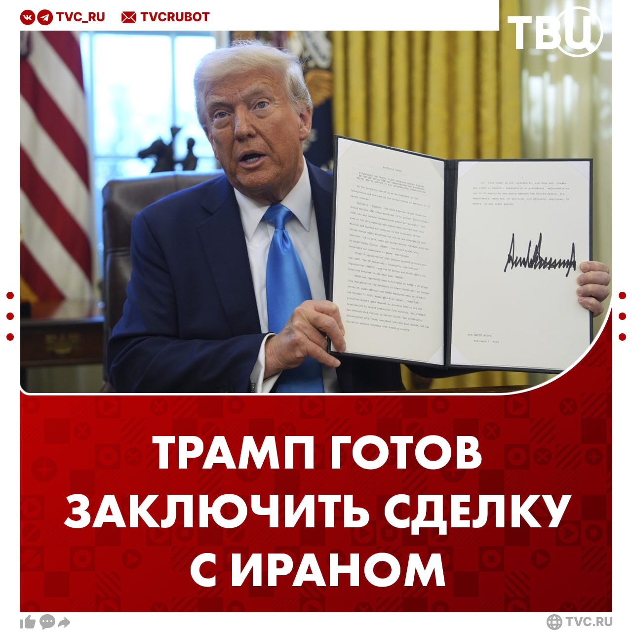 Дональд Трамп заявил о готовности пойти на сделку с Ираном  По словам американского президента он предпочел бы сделку бомбардировкам.   «Они не хотят умирать. Никто не хочет умирать», — заявил Дональд Трамп в интервью New York Post.   Трамп хочет заключить с Ираном «верифицированное» ядерное мирное соглашение, которое позволит стране мирно развиваться и процветать. Если соглашение по ядерным вопросам будет достигнуто, Израиль не будет наносить удары по Тегерану, добавил глава Белого дома.