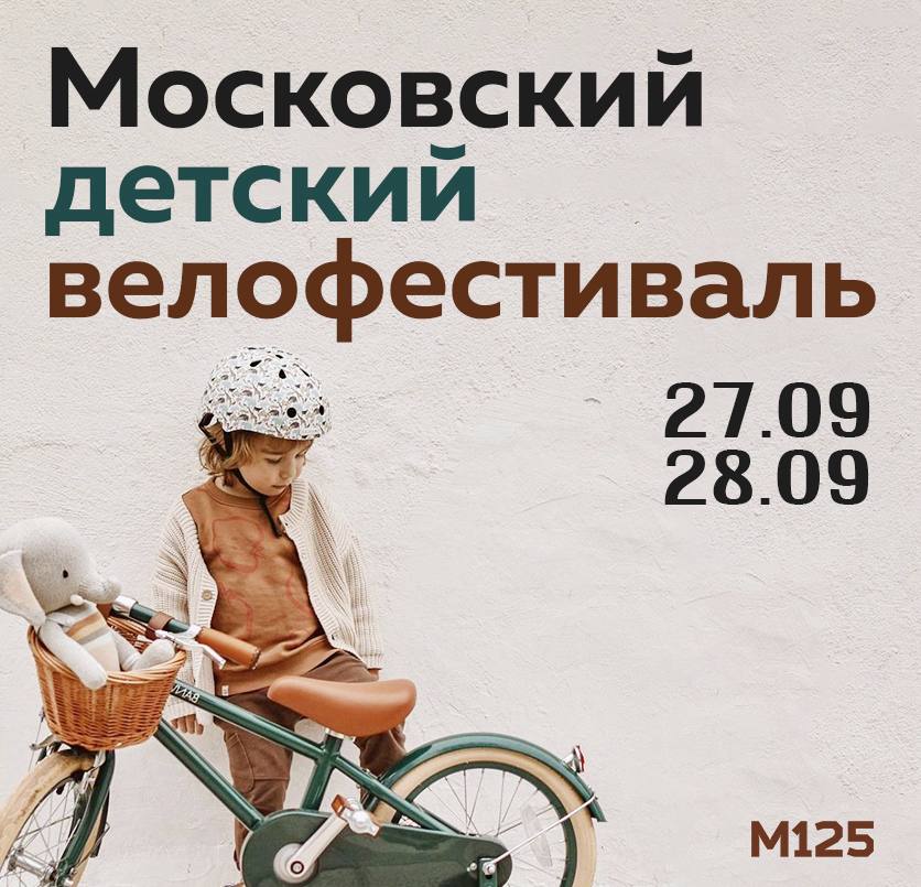 В выходные в Москве пройдет первый Детский велофестиваль Праздник и старт заезда организуют на Цветном бульваре в 11 00 Ждут всех ребят от 4 до 16 лет зарегистрировать себя и ребенка в подходящей возрастной категории можно на сайте Если ваш ребенок не участвует в заезде все равно можно прийти на праздник Московский Цирк Никулина обещает кое что интересное Подписывайся на М125 Прислать новость