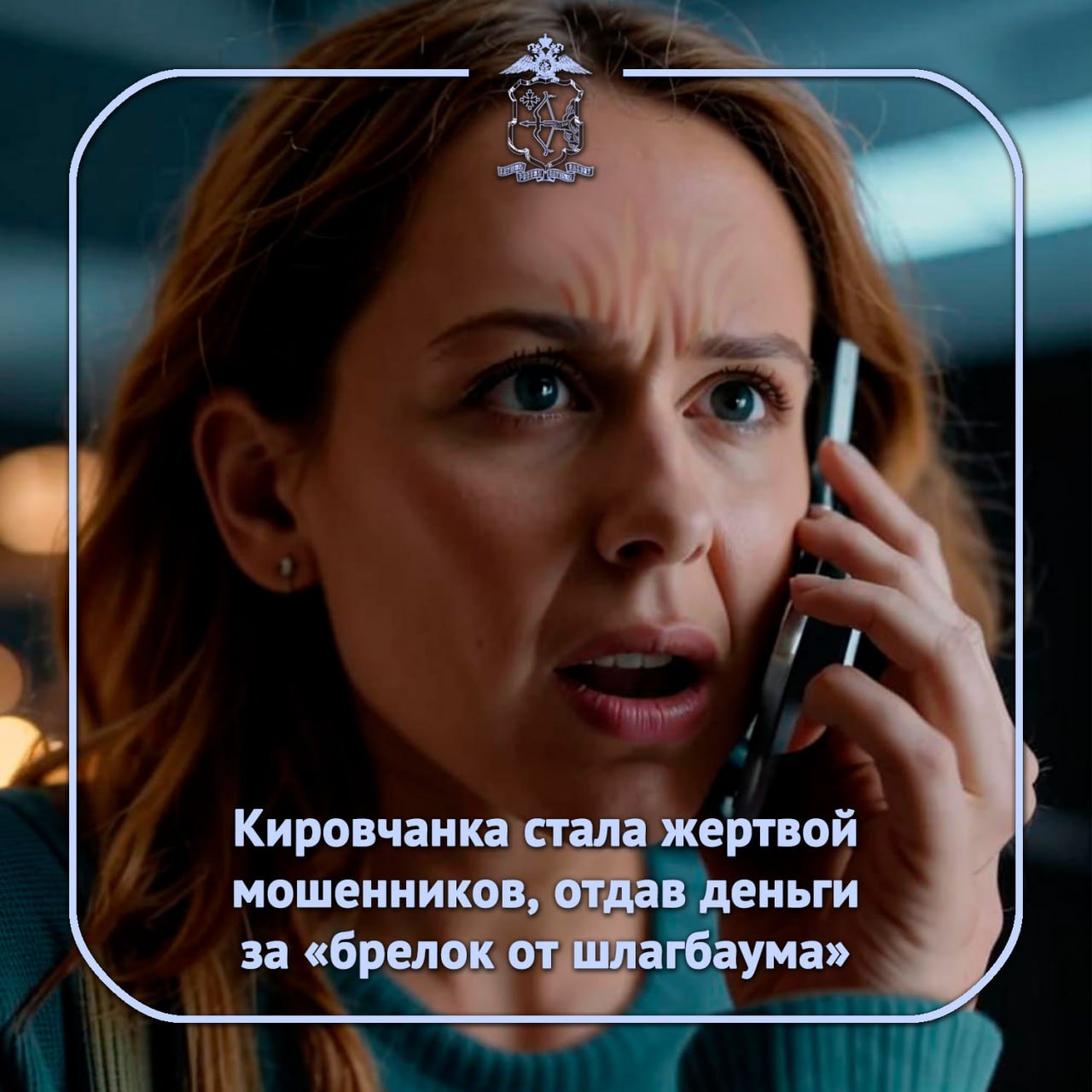 Потерпевшей в «Ватсап» позвонил незнакомец под видом сотрудника фирмы по обслуживанию домофонов: на въезде во двор дома кировчанки якобы будут устанавливать шлагбаум, и жильцам нужно получить брелоки. Он прислал ссылку для загрузки на смартфон специального приложения. При установке программы неизвестный настоял, чтобы женщина подключила функцию контроля устройства и просмотра экрана. Далее по указанию злоумышленника она совершила три перевода на указанные им абонентские номера на общую сумму 195 тысяч рублей. В дальнейшем неизвестный общение прекратил, переписку удалил. Поняв, что общалась с мошенниками, кировчанка обратилась в полицию. Возбуждено уголовное дело, ведется расследование. Не общайтесь в мессенджерах с неизвестными. Прежде чем переводить деньги неизвестным лицам, убедитесь, что в вашем доме действительно планируется производство каких-либо работ или иных подобных мероприятий. "Полиция Кировской области"