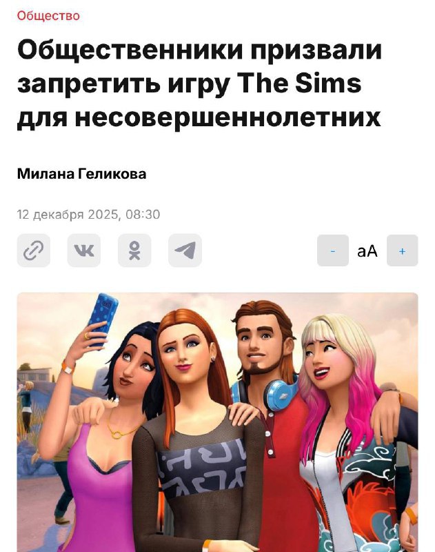 В России требуют ограничить доступ к The Sims для детей из за насилия и ЛГБТ Общественники хотят закрыть доступ к игре The Sims для несовершеннолетних считая что в ней присутствуют сцены насилия жестокости и ЛГБТ вредные для психики и морали детей Ранее в России уже запретили Roblox признан экстремистским