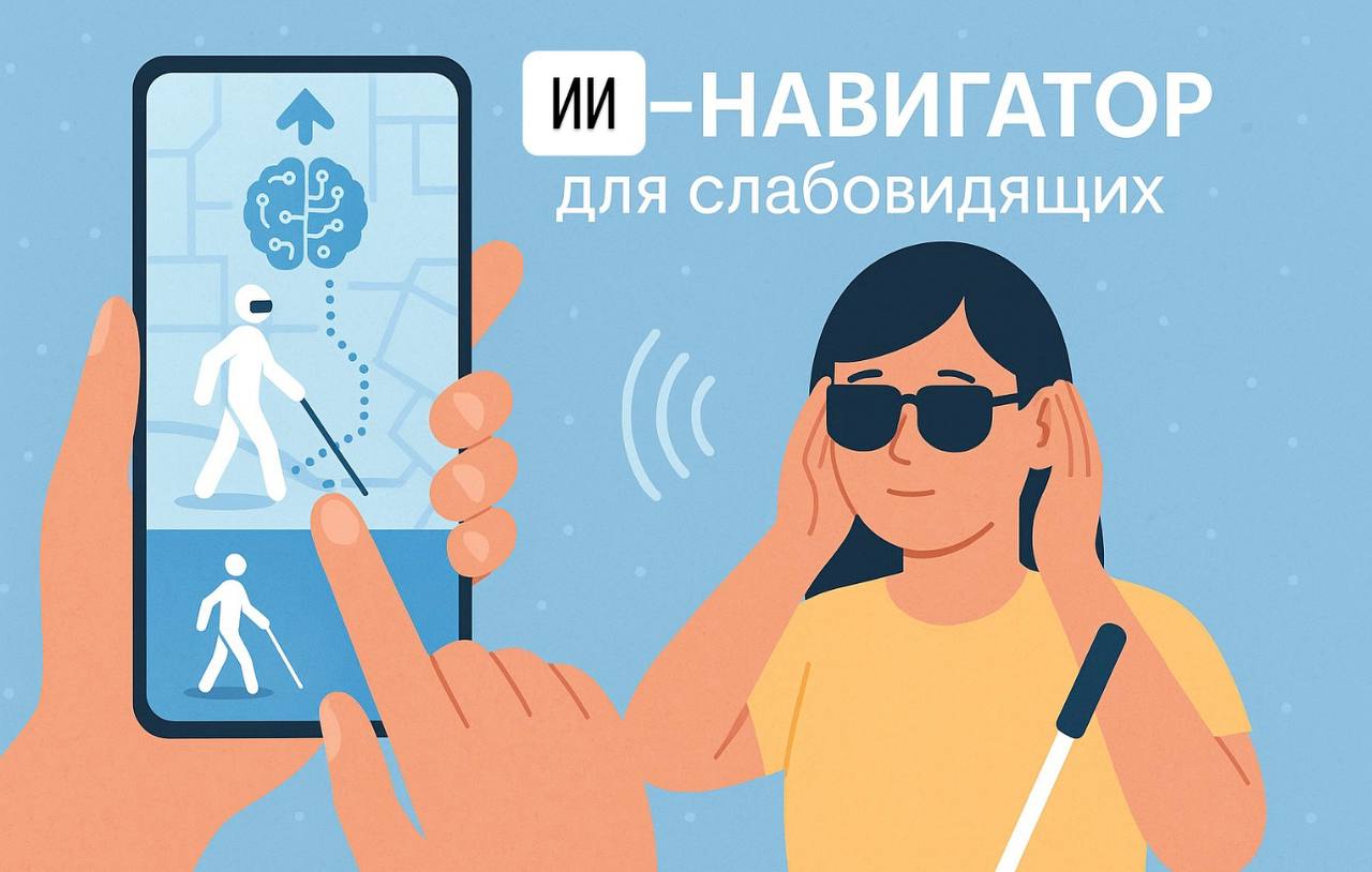 Онлайн-помощник изобрели для слабовидящих Новосибирские учёные разработали ИИ-навигатор, который поможет слабовидящим и незрячим людям передвигаться по городу. Программа устанавливается на телефон и — что важно — работает без интернета. Пользователь закрепляет гаджет на груди, камера фиксирует обстановку, а нейросеть распознаёт препятствия и озвучивает предупреждения. Сама истема определяет опасные объекты на расстоянии до 5 метров и реагирует даже на внезапные изменения в виде резко закрывшихся ворот или летящих на скорости машин. Работает быстро — 300 мс на кадр. В отличие от аналогов, говорят отечественные специалисты, навигатор полностью работает офлайн и не содержит рекламы. Какие подводные камни могут быть, как думаете?