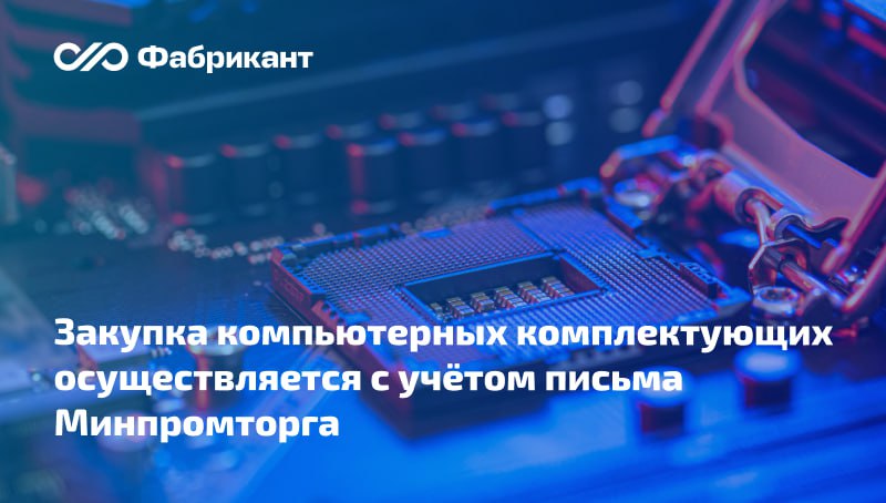 Закупка системных блоков ФАС России напомнила о необходимости учёта разъяснений Минпромторга России ФАС России прокомментировала решение Хабаровского УФАС принятого по результатам рассмотрения жалобы на действия комиссии заказчика при осуществлении закупки системных блоков В составе заявки участник предоставил выписку из реестра российской промышленной продукции на Автоматизированное рабочее место код ОКПД 2 26 20 15 150 в которое входили предлагаемые к поставке системные блоки   Приравнивать такую заявку к иностранной нельзя   На что должна обращать внимание комиссия заказчика Письмо ФАС России от 09 02 2026 ГР 9396 26 ФАС Минпромторг