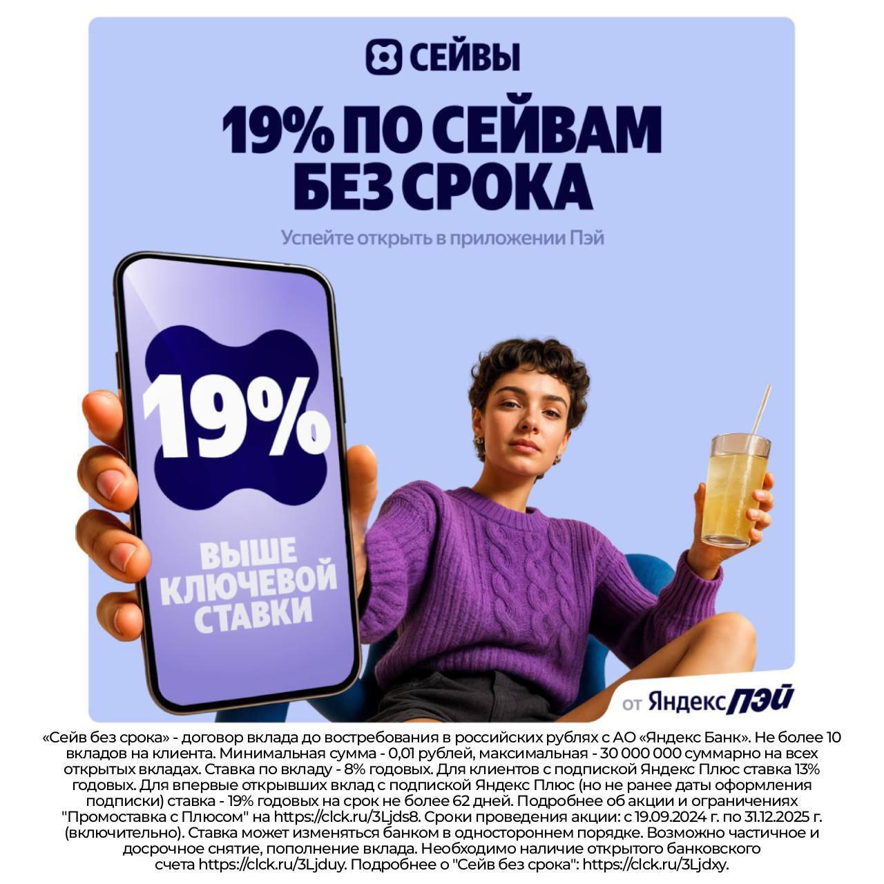 Ставка на первые 2 месяца после открытия Сейвов без срока в приложении Яндекс Пэй выше ключевой ставки ЦБ 19 banksta