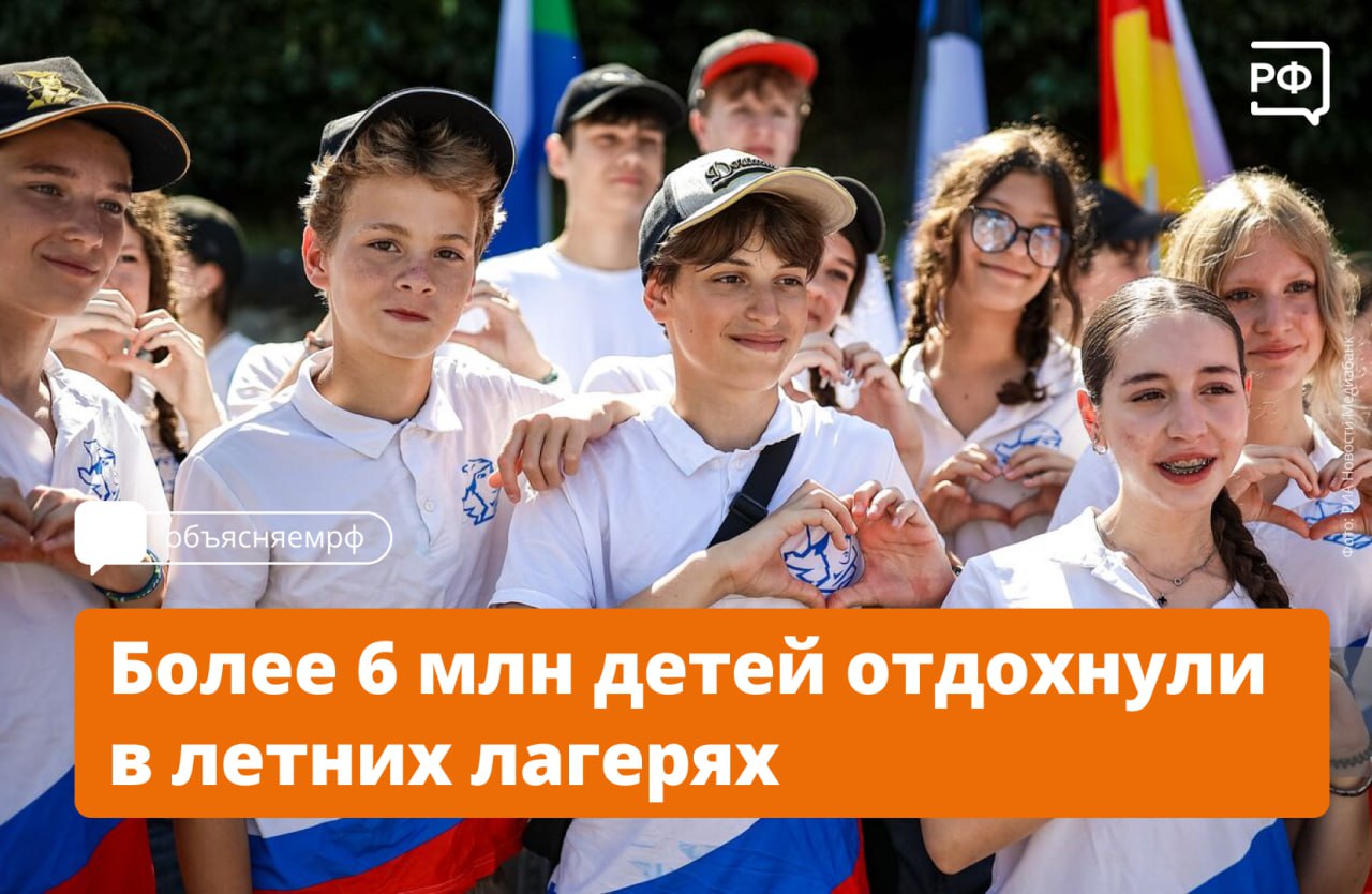 Зарядка по утрам тихий час вечерний костёр и конечно трогательный прощальный вечер Помните атмосферу детского лагеря Этим летом в 40 тыс детских лагерей по всей стране побывали более 6 млн ребят А на организацию детского отдыха направили около 82 млрд рублей Итоги летней кампании 2025 года подвёл вице премьер Дмитрий Чернышенко В 2025 году увеличилось количество мест отдыха для детей дополнительно более 400 детских лагерей принимали ребят этим летом отметил Дмитрий Чернышенко Сейчас по поручению Президента в России детские лагеря модернизируют за три года на программу направили 8 млрд рублей Министр просвещения Сергей Кравцов добавил что этим летом в лагерях побывали более 227 тыс детей участников СВО это на 38 2 больше чем в прошлом году В этом году мы утвердили Федеральную программу воспитательной работы Она стала обязательной для использования во всех лагерях подчеркнул глава Минпросвещения Работу детских лагерей обеспечивали свыше 720 тыс человек в том числе более 88 тыс вожатых Как рассказал руководитель Росмолодёжи Григорий Гуров в стране разработали модуль подготовки вожатых который ежегодно пополняется актуальными материалами Из существующих программ совместно с Минпросвещения и Минобрнауки России Движением Первых нам необходимо создать единый стандарт программы подготовки вожатых который смогут использовать воспитатели и педагоги в разных организациях заявил Григорий Гуров объясняемрф правительство Подписаться на Объясняем рф Читать нас в MAX