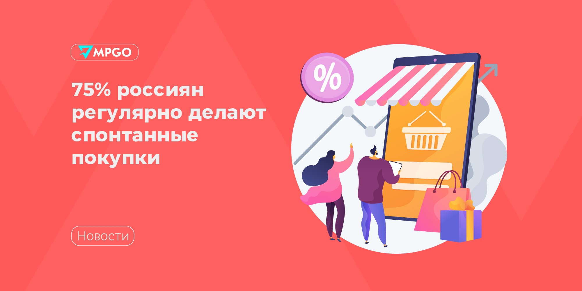 75% россиян регулярно делают спонтанные покупки Около 33% россиян совершают импульсивные покупки несколько раз в неделю, 41% — раз в неделю. Каждый второй жалеет, что необдуманно купил одежду, обувь или аксессуары. Больше всего к импульсивным покупкам склонные жители южных регионов 37% . 23% опрошенных тратят деньги на ненужные подписки и онлайн-сервисы. К покупке гаджетов и техники потребители относятся более осознанно — только 9% респондентов внесли их в список импульсивных приобретений. 73% респондентов сказали, что большинство спонтанных покупок, о которых они потом сожалели, укладываются в сумму от 1 тыс. до 15 тыс. руб. В Санкт-Петербурге и Ленинградской области живет самая высокая доля тех, кто совершает импульсивные покупки на сумму от 5 тыс. до 15 тыс. руб. 37% . 65% опрошенных пытаются контролировать свои траты, но это не всегда дается. Половина респондентов составляет список перед походом в магазин, 38% откладывают покупку на несколько дней, чтобы обдумать ее необходимость, 26% устанавливают себе лимит на траты. Опрос провел ВТБ среди 1500 россиян в возрасте от 18 до 65 лет в городах с населением более 100 тыс. человек. Индустрия