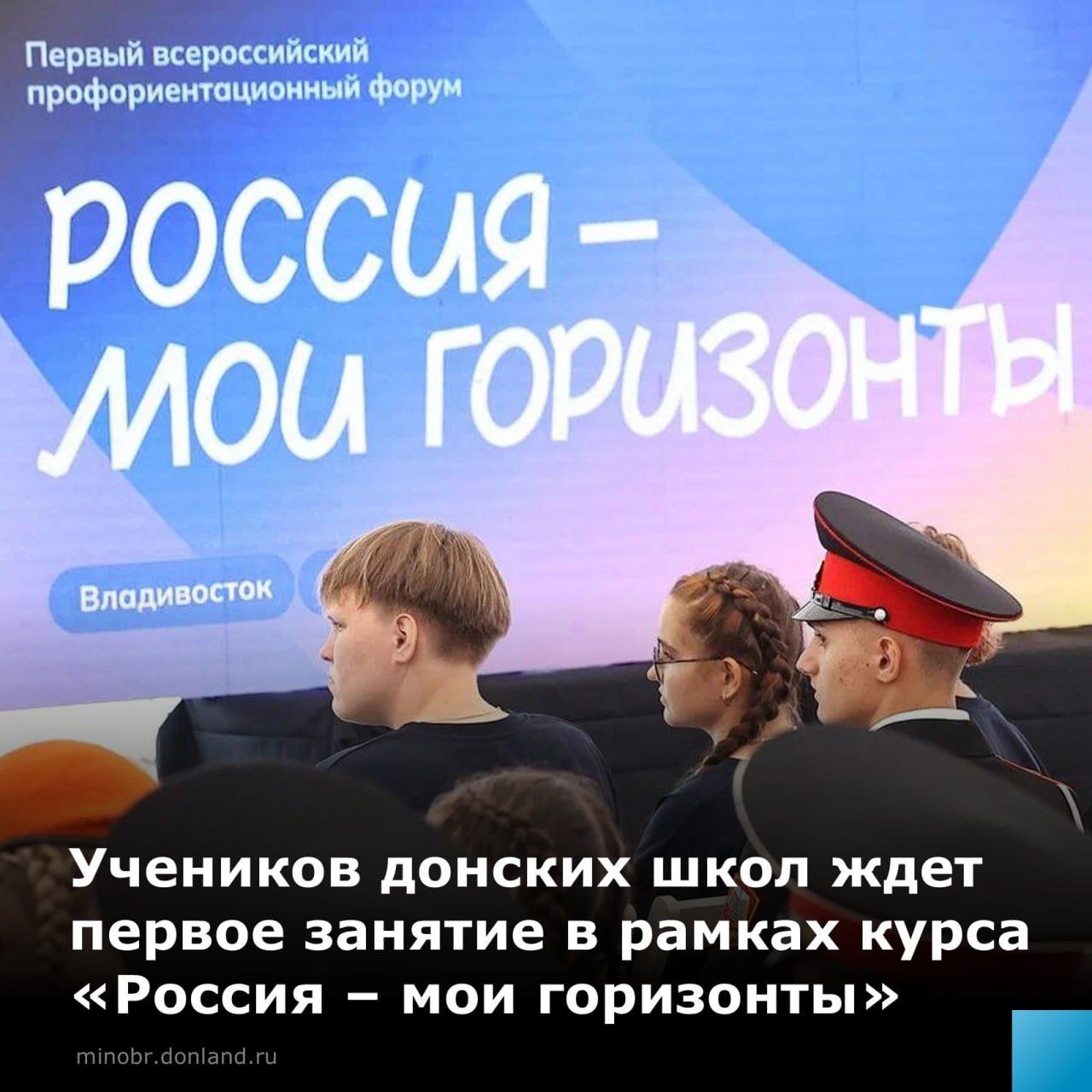 В донских школах прошло первое в новом учебном году занятие Россия мои горизонты Для учащихся 6 11 классов это возможность познакомиться с востребованными профессиями Официальный старт курсу дал глава Минпросвещения Сергей Кравцов на профориентационном форуме во Владивостоке В его рамках на Дону запланированы мастер классы профпробы и фестиваль профессий Топ регион в парке Россия моя история А вы уже задумывались о своём профессиональном будущем Тогда участвуйте в фестивале и следите за нашими новостями минобразованиеРО билетвбудущееРО РоссияМояИстория профориентация