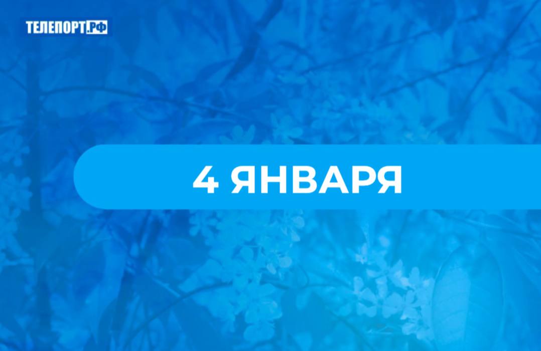 Настасьин день сухой и легкий снег предвещает засушливое лето 4 января 22 декабря по старому стилю по народному календарю отмечается Настасьин день православная церковь вспоминает святую Анастасию которую также именовали Анастасией Узорешительницей Она жила в Риме в 3 веке во времена гонений на христиан Анастасия старалась облегчить жизнь узникам которые попадали в заключение из за веры Со временем ей стали молиться женщины с просьбой о благополучных родах и здоровье новорожденных В этот день беременные женщины на Руси вышивали полотенца обереги для родов Девушки тоже учились вышивать а их матери доставали старинные родовые полотенца с символами плодородия Вышивальщиц называли узорницами а их работу узорочьем В Настасьин день готовили постную кашу для беременных чтобы защитить их от болезней Вся семья прославляла свой род и предков особенно матерей По погоде в этот день предсказывали погоду на октябрь Если облака двигались против ветра ждали снега