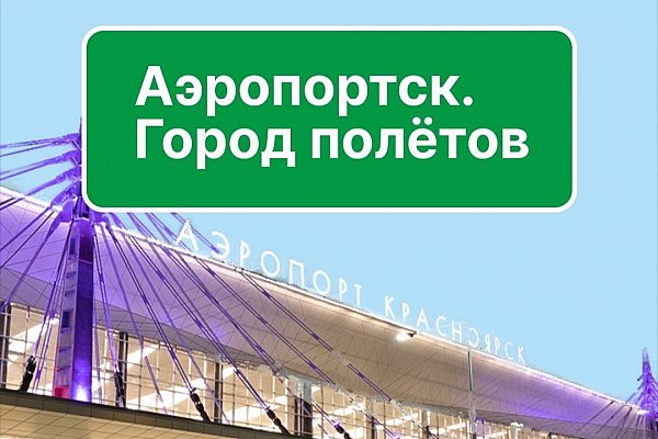 Аэропорт Красноярск создал проект «Город полетов» о профессиях в аэропорту  Международный аэропорт Красноярск им. Д. А. Хворостовского совместно со студентами 4 курса журналистики Сибирского федерального университета создал проект о профессиях в аэропорту – «Аэропортск. Город полетов». Об этом сообщает AVIA.RU.  Как рассказали в пресс-службе воздушной гавани, проект представляет собой увлекательное путешествие в мир профессий в аэропорту Красноярск – от сотрудников службы транспортной авиационной безопасности до сотрудников наземного обслуживания воздушных судов, каждые из которых играют важную роль в обеспечении работы аэропорта.  aviaru.net/n278519