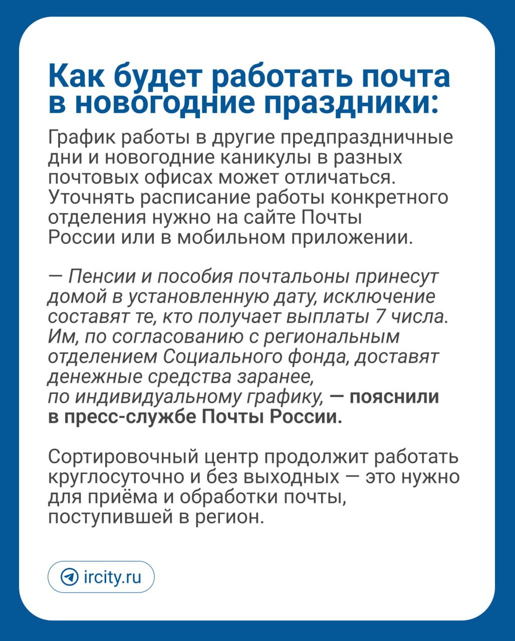 Отделения Почты России в Иркутской области перейдут на специальный график работы в новогодние праздники    Так, выходными станут 1 и 7 января 2025 года, сообщили   в пресс-службе Почты.