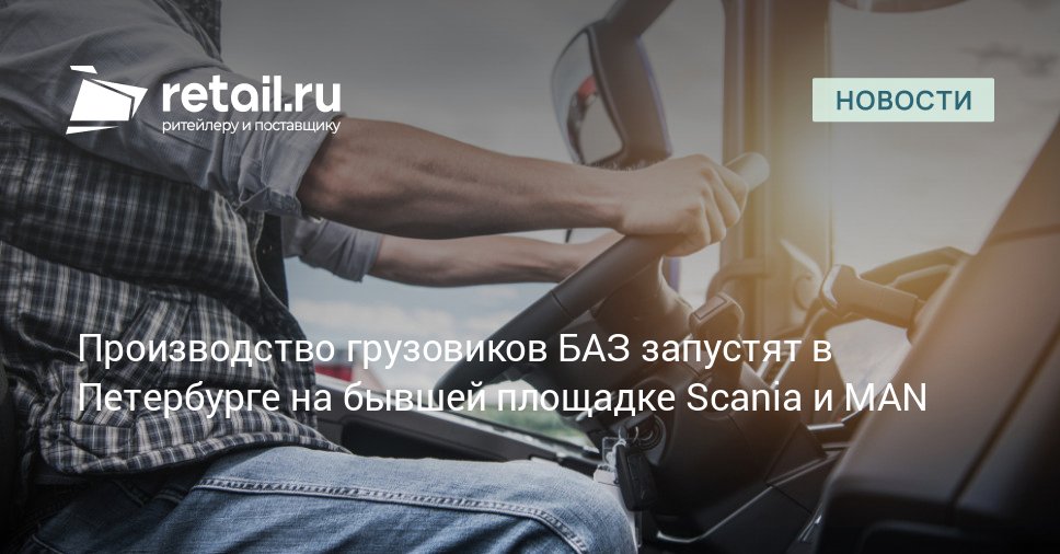 Брянский автомобильный завод БАЗ входящий в концерн ВКО Алмаз Антей начнет серийное производство грузовиков до конца ноября 2025 года Производство будет организовано в Санкт Петербурге на промышленной площадке в Шушарах которая ранее принадлежала европейским автогигантам Scania и MAN retailНовости