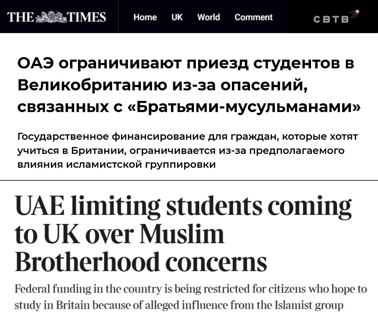Правительство ОАЭ прекратило оплачивать обучение своих граждан в британских вузах из за страха что там они попадут под влияние исламистов The Times В частности представители Абу Даби обеспокоены популярностью в Соединённом Королевстве исламистской ассоциации Братья мусульмане которая признана террористической в Эмиратах но открыто функционирует в Британии Как уточняют источники издания решение не закреплено законодательно и не ограничивает возможность граждан арабского государства обучаться за рубежом за свой счёт Как минимум часть членов Братьев мусульман открыто выступает за освобождение Израиля от евреев и финансирует исламский терроризм 24 ноября Дональд Трамп подписал исполнительный указ запустивший процесс рассмотрения возможности признания некоторых отделений Братьев мусульман иностранными террористическими организациями Задонатить через бота Patreon