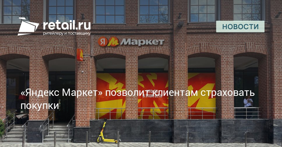 Яндекс Маркет стал первым маркетплейсом в России на котором покупатели могут застраховать свои заказы retailНовости