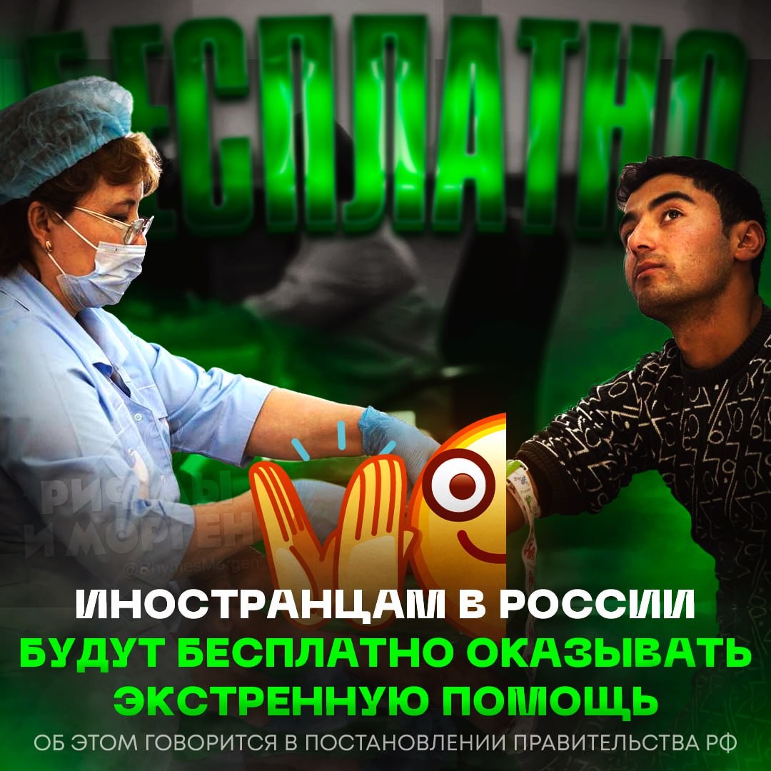 ИНОСТРАНЦЕВ БУДУТ ЛЕЧИТЬ БЕСПЛАТНО В РФ!? Медпомощь будут оказывать при острых заболеваниях или обострении хронических заболеваний, представляющих угрозу жизни Обновлённые правила подписал Мишустин. Они будут действовать с 1 сентября 2025 года до 1 сентября 2031 года. — норм идея, поддерживаю такое! — это п#здец... Рифмы и Морген
