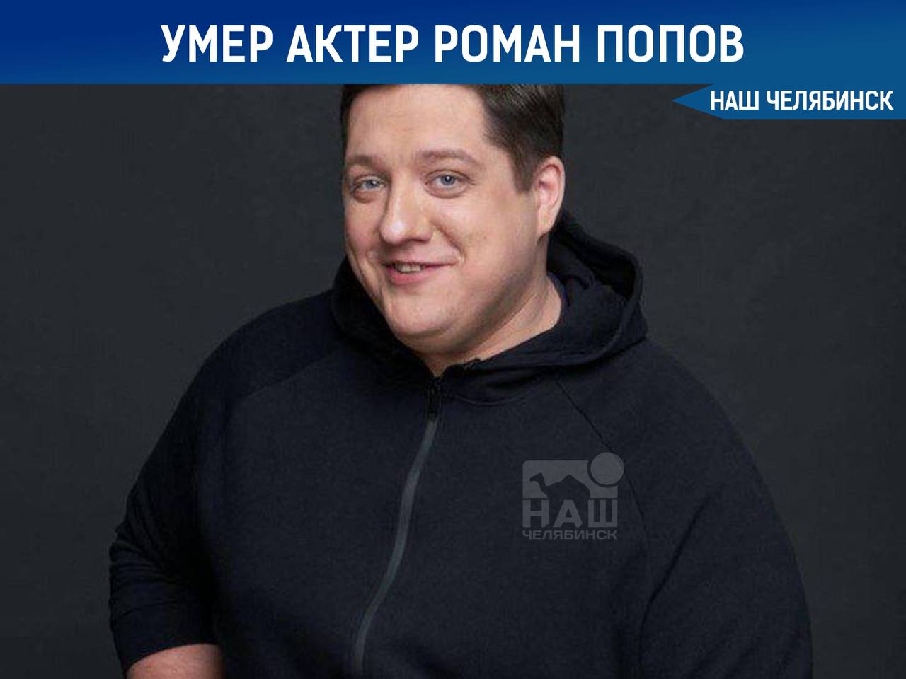 Умер актер Роман Попов Ему было 40 лет Роман долгое время боролся с тяжелым заболеванием Его не стало сегодня Наш Челябинск только самое важное про город Подпишись
