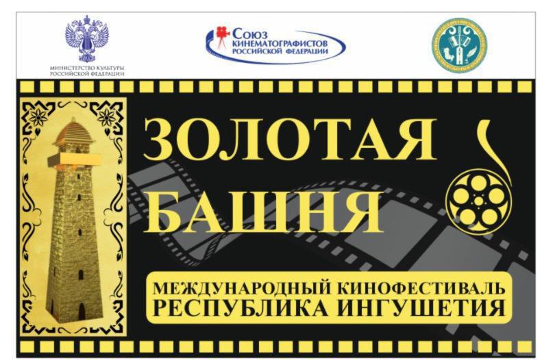 Кинофестиваль Золотая Башня привлёк рекордное число участников и расширил международную географию XI Международный кинофестиваль Золотая Башня обещает стать самым масштабным за всю историю проекта Тематика предстоящего форума посвящена юбилею Победы в Великой Отечественной войне и Году защитника Отечества Оргкомитет уже получил 136 заявок на участие и увеличилось на 50 по сравнению в прошлым годом При этом фестиваль впервые заинтересовал представителей нескольких стран Аргентины Бразилии Нигерии Кубы Ирана и Индии а также традиционных участников из российских регионов и стран СНГ Приём заявок продлится до 25 октября Напоминаем что XI Международный кинофестиваль Золотая Башня пройдёт в Назрани с 15 по 20 октября Правительство Ингушетии