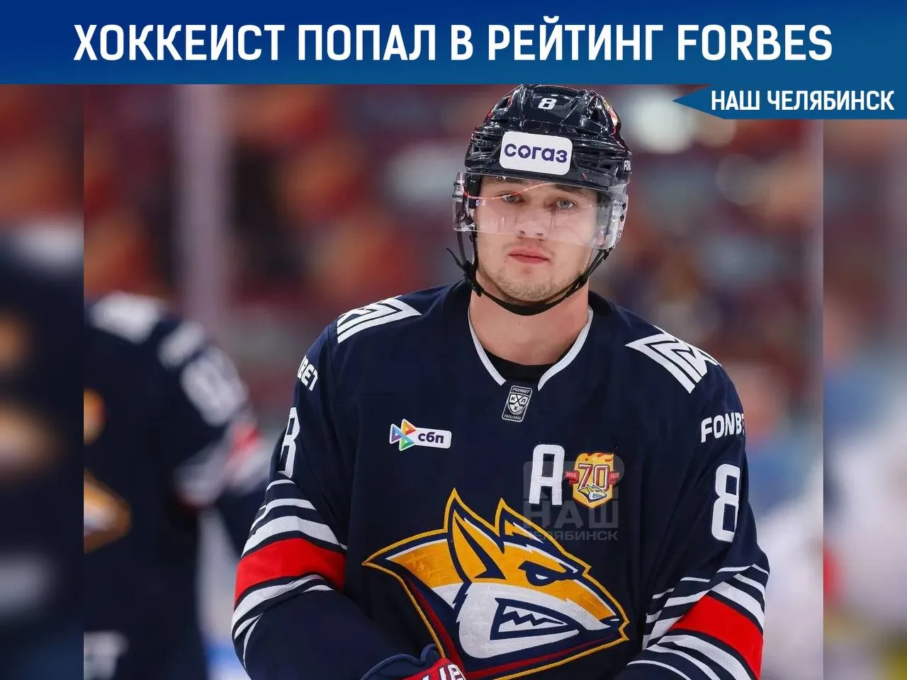 Южноуралец попал в российский рейтинг Forbes 30 до 30 21 летний хоккеист Роман Канцеров из магнитогорского Металлурга номинирован в категории Спорт и киберспорт В сезоне 2025 2026 он возглавляет список лучших снайперов лиги и входит в десятку лучших бомбардиров чемпионата Молодой возраст снайперские навыки стабильная результативность и титул делают Романа Канцерова одной из главных звезд КХЛ сообщают о Романе на сайте Forbes Прямо сейчас проходит народное голосование Наш Челябинск только самое важное про город Подпишись