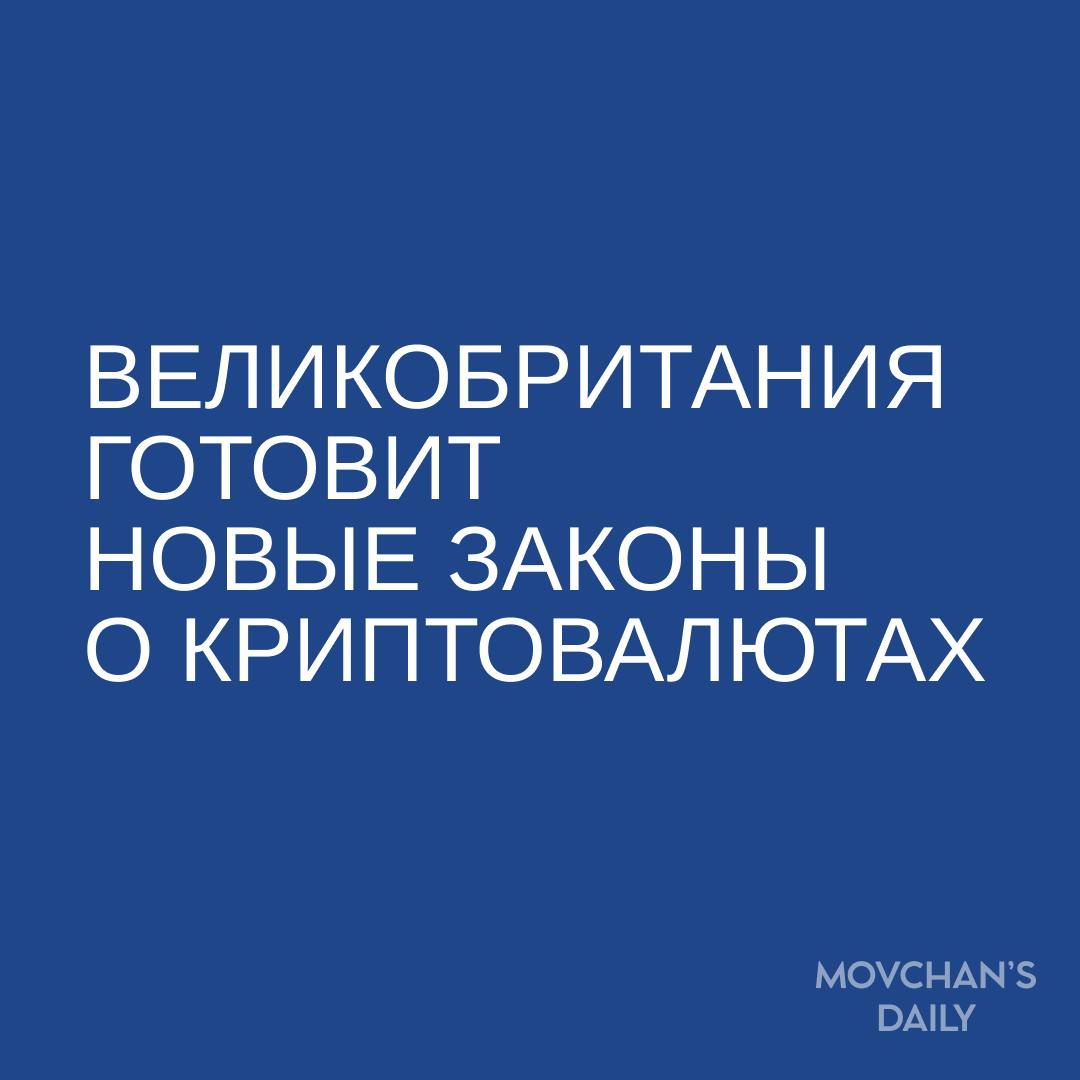 Великобритания намерена в начале 2025 года создать всеобъемлющую нормативную базу для регулирования криптовалют, заявила в конце прошлой недели экономический секретарь казначейства страны Тулип Сиддик.   Она подтвердила, что новые правила будут охватывать и стейблкоины. Их курс привязан к более стабильным активам, таким как доллар. Сейчас стейблкоины попадают под регулирование как средство платежа, но это не отражает «нынешние сценарии их использования», отметила Сиддик.  Криптоиндустрия надеялась, что под регулирование не будет попадать стейкинг, который подразумевает блокировку криптоактивов на определенный период времени для получения небольшой доходности. Регулирование стейкинга как схемы коллективного инвестирования повлечет за собой дополнительные проверки. Отрасль же считает, что стейкинг должен рассматриваться как предоставление технологических услуг.  Зачем это знать  В сентябре Великобритания также представила новый законопроект, который может обеспечить бóльшую юридическую защиту владельцам криптоактивов, таким как биткоин и NFT, определив их как «личную собственность».  #Крипто