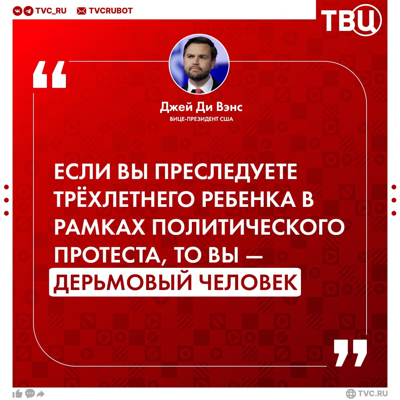 Проукраинские протестующие преследовали вице-президента США с его трёхлетней дочерью и кричали «Слава Украине»  Джей Ди Вэнс написал в соцсети X, что его дочь сильно испугалась демонстрантов. По словам политика, ему пришлось убеждать их «оставить малышку в покое».  Недавно протестующие сорвали семейный отдых Вэнса на горнолыжном курорте. Они обвиняли вице-президента США в предательстве и призывали его «кататься на лыжах в России».