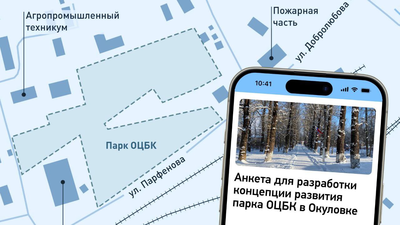 Жителей Окуловки пригласили поделиться предложениями для парка ОЦБК В 2026 году Окуловка примет участие в XI Всероссийском конкурсе лучших проектов создания комфортной городской среды с концепцией благоустройства парка у целлюлозно бумажного комбината В случае победы проект будет реализован Подготовкой конкурсной заявки занимается Центр развития городской среды Новгородской области Анкетирование продлится до 19 февраля включительно Ответы помогут специалистам создать концепцию максимально отвечающую запросам горожан