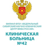 КБ № 42 ФМБА России