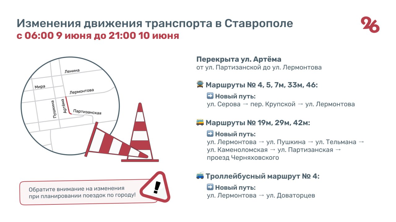 Часть улицы Артёма перекроют в Ставрополе 9 и 10 июня Изменится схема ряда городских маршрутов, сообщает краевой миндор. Подробности — в инфографике «Победы26».