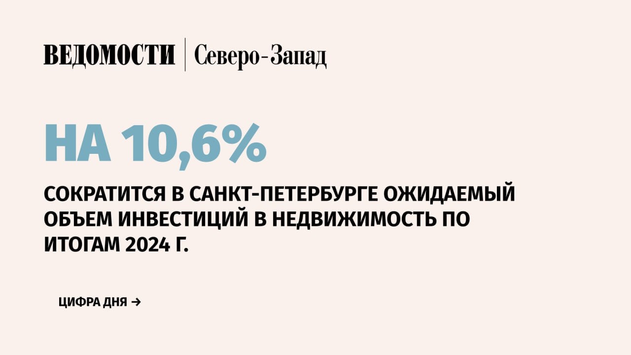 Ожидаемый годовой объем инвестиций в недвижимость в Санкт-Петербурге по итогам 2024 г. достигнет 180 млрд руб., что ниже по сравнению с показателем в 2023 г., когда вложения составили 201,3 млрд руб., следует из данных консалтинговой компании NF Group. Таким образом, годовой объем инвестиций в 2024 г. снизится на 10,6%.   По итогам этого года объем инвестиций в российскую недвижимость прогнозируется на уровне 1,1 трлн руб., из которых 16% приходится на Петербург.   В Петербурге лидером по объему инвестиций среди объектов коммерческой недвижимости станет складской сегмент, который займет долю 17% с объемом привлеченных средств порядка 30-32 млрд руб. На офисную и гостиничную недвижимость придется по 15% или около 26-28 млрд руб.     Подпишитесь на «Ведомости Северо-Запад»