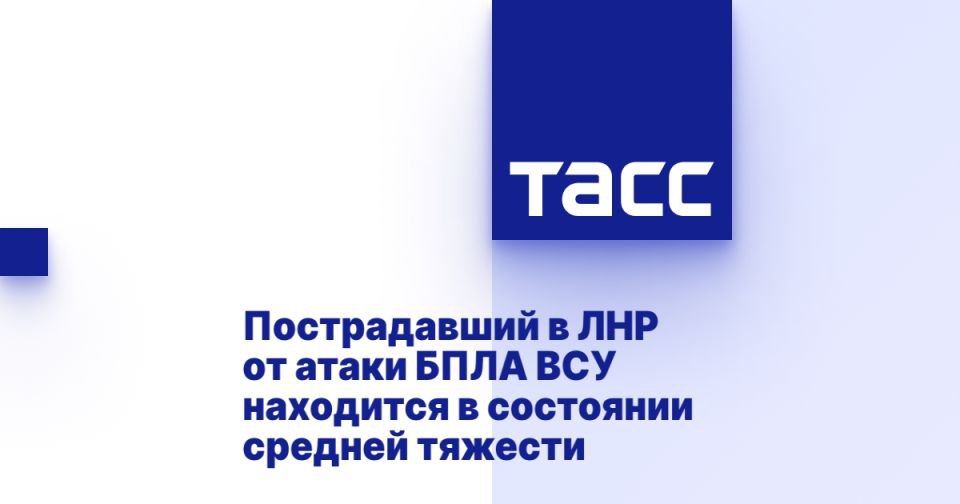 Пострадавший в ЛНР от атаки БПЛА ВСУ находится в состоянии средней тяжести ЛУГАНСК, 6 июня. /ТАСС/. Мужчина, получивший ранения при сбросе боеприпаса с украинского беспилотника в Лисичанске Луганской Народной Республики, был доставлен в республиканскую больницу и находится в состоянии средней тяжести. Об этом сообщается в Telegram-канале правительства региона со ссылкой министра здравоохранения ЛНР Наталию Пащенко. "Работник СТО, пострадавший от удара дрона в Лисичанске, доставлен в республиканскую больницу. Состояние пациента оценивается медиками как средней тяжести", - говорится в сообщении. Уточняется, что мужчина был осмотрен хирургом и нейрохирургом, также ему была проведена компьютерная томография. Ранее в пресс-службе правительства ЛНР сообщили, что 44-летний сотрудник СТО получил т... Подробнее>>>