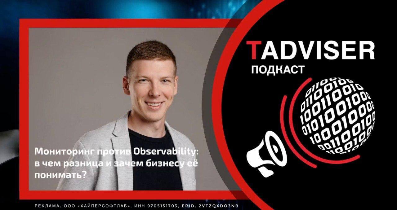 Игроки рынка ИТ мониторинга отмечают спрос на российские решения для повышения наблюдаемости растет особенно в корпоративном секторе По мере масштабирования инфраструктуры компаниям важно не просто фиксировать сбои а видеть всю систему целиком понимать почему они происходят и как их предотвратить Как понять что компании уже недостаточно обычного мониторинга Об этом Игорь Пустоветов основатель и генеральный директор GMONIT рассказал в подкасте TAdviser В выпуске чем мониторинг отличается от observability когда и кому нужна наблюдаемость как компании превращают ее в конкурентное преимущество Слушайте интервью по ссылке Также доступна текстовая версия для тех кто предпочитает читать