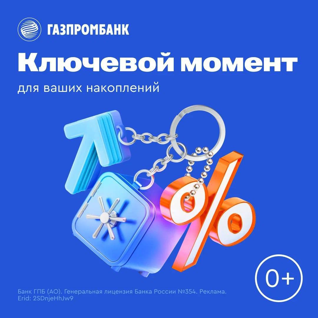 Ваш Ключевой момент на лучших условиях Вклад Ключевой момент стал еще доступнее и гибче Что изменилось Стартовать теперь проще Минимальная сумма снижена в 5 раз от 100 000 Появилась суперкороткая опция Добавили срок 4 месяца со ставкой 16 2 годовых Сохранили главный козырь Максимальная ставка 18 5 годовых по прежнему ждет вас при открытии вклада на 3 года Это шанс зафиксировать надбавку к ставке ЦБ надолго Напоминаем почему это выгодно   Всегда актуальная ставка Это вклад привязанный к ключевой ставке ЦБ Ваша доходность Ставка ЦБ наше фиксированное значение Доход до 18 5 годовых Сумма от 100 000 до 15 млн рублей   Срок гибко от 4 месяцев до 3 лет Идеально если хотите получать доход который не отстает от рынка и цените возможность выбрать короткий или длинный срок Не упустите свой ключевой момент gazprombank