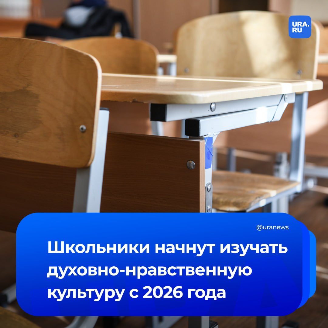 Новый предмет появится в школах с 2026-2027 учебного года — «Духовно-нравственная культура России», говорится в соответствующем документе Минпросвещения. Сейчас идет экспертиза образовательной программы. В рамках нового предмета школьники будут изучать жизненные пути и взгляды государственных, общественных и культурных деятелей, а также ученых и военных, в том числе героев спецоперации, чтобы «укоренить созидательные ценности» на их примере, уточнило РИА Новости.