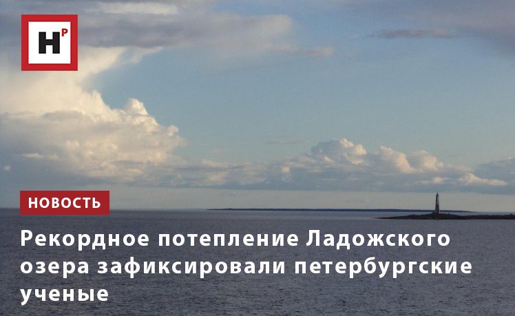 Гидрологи СПб ФИЦ РАН отмечают существенное увеличение продолжительности теплого периода года в районе Ладожского озера. Выводы были сделаны на основе комплексного анализа массива данных, собранных учеными за последние 40 лет. Так, было обнаружено, что среднегодовая температура на севере Ладоги с 2013 г. выросла на 2 градуса до 4,5 градусов по сравнению с началом XX века, а в 2020 г. достигла 6,5. За последние 30 лет увеличилось количество теплых и экстремально теплых зим, а также продолжительность теплого периода года в районе Ладожского озера. Температурные изменения приводят к серьезным изменениям ледового режима Ладоги. За последние 10 лет каждую зиму появлялись открытые ото льда участки воды в глубоководной части озера — впервые за период дистанционных наблюдений. Наименьшее количество льда было зафиксировано на поверхности озера в аномально теплую зиму 2020 года — оно составляло лишь 20% акватории. Фото: пресс-служба СПб ФИЦ РАН Подробнее на портале Научная Россия #потепление #ладожское_озеро