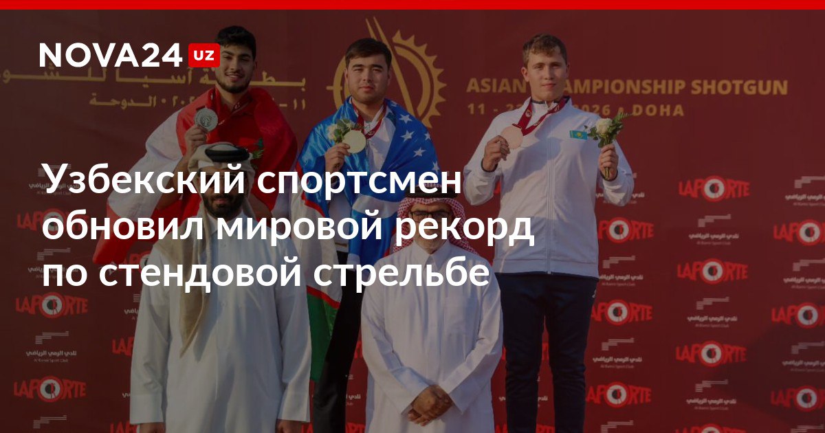 Охунжон Абдукодиров обновил мировой рекорд по стендовой стрельбе Узбекский спортсмен стал обладателем золота в дисциплине трап среди юниоров nova24 uz 319513 NOVA24 LIVE