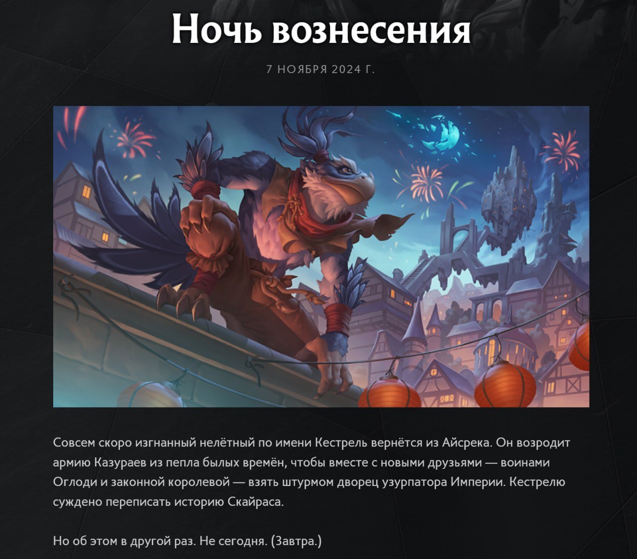 Новый герой-петух и 4 акт «Павшей Короны» в Dota 2 выйдут уже завтра.   Valve выпустила комикс с продолжением сюжета ивента. Почитать можно — здесь.  Дотеры дождались.