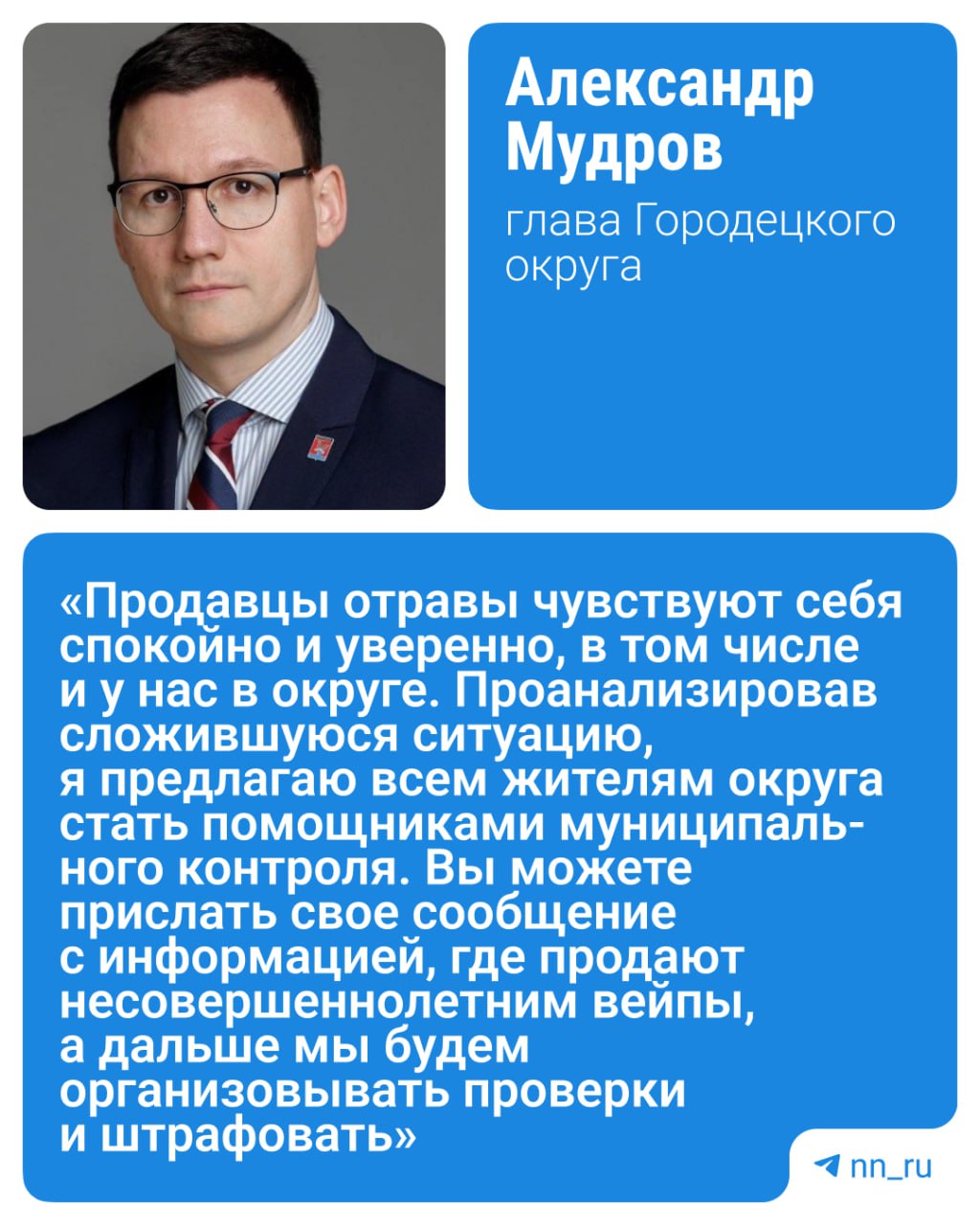 Глава Городца попросил жителей доносить на магазины, где детям продают вейпы. По словам Александра Мудрова, жители обращаются к нему с просьбой «решить вопрос с торговлей вейпами».  Он отметил, что штрафы для организаций за такие нарушения «внушительные». Поэтому Мудров предлагает «продавцам гадости, калечащей наших детей», задуматься.  Подпишись   Предложи новость