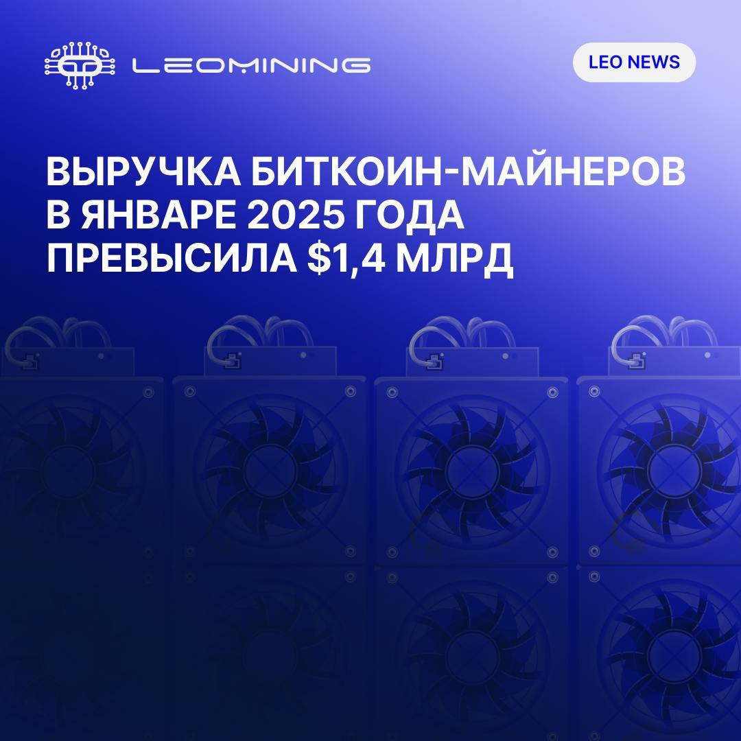 Выручка биткоин-майнеров в январе 2025 года превысила $1,4 млрд  По данным аналитических платформ, доходы майнинговых компаний в январе составили более $1,4 млрд, что практически соответствует декабрьскому показателю в $1,44 млрд.  Ключевые факторы роста Основной причиной высоких доходов остается укрепление стоимости BTC, что частично компенсирует возросшую сложность добычи. Кроме того, обновления оборудования и повышение эффективности ASIC-майнеров позволили снизить энергозатраты и поддерживать стабильную рентабельность.  Хешрейт сети продолжает расти В первом месяце 2025 года совокупная вычислительная мощность сети биткоина увеличилась на 12% по сравнению с последним кварталом 2024 года. Это указывает на сохранение высокого интереса к индустрии и адаптацию майнеров к новым условиям.  Что дальше? Аналитики отмечают, что если текущие рыночные условия сохранятся, ежемесячные доходы майнинговых компаний могут оставаться на уровне $1 млрд и выше.     ? Напишите нам в чат или оставьте заявку на сайте.          8 800 333-9-777