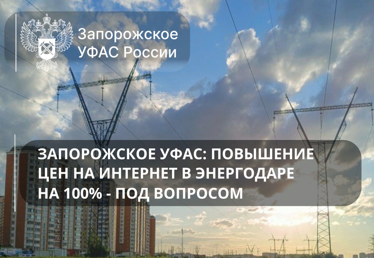 Запорожское УФАС возбудило дело о нарушении антимонопольного законодательства в отношении провайдера ООО ДВ КОМ ℹ Поводом стало обращение жителя Энергодара В ходе проверки было установлено что компания многократно и необоснованно завышала стоимость услуг доступа к сети Интернет что привело к росту тарифов на 100 относительно первоначальной цены Действия оператора связи содержат признаки нарушения Закона о защите конкуренции В случае доказательства нарушения в отношении ООО ДВ КОМ будет применен административный штраф Запорожское УФАС напоминает участникам рынка о недопустимости необоснованного повышения цен и призывает к добросовестной конкуренции Подписывайтесь на Разворот Будьте в курсе событий