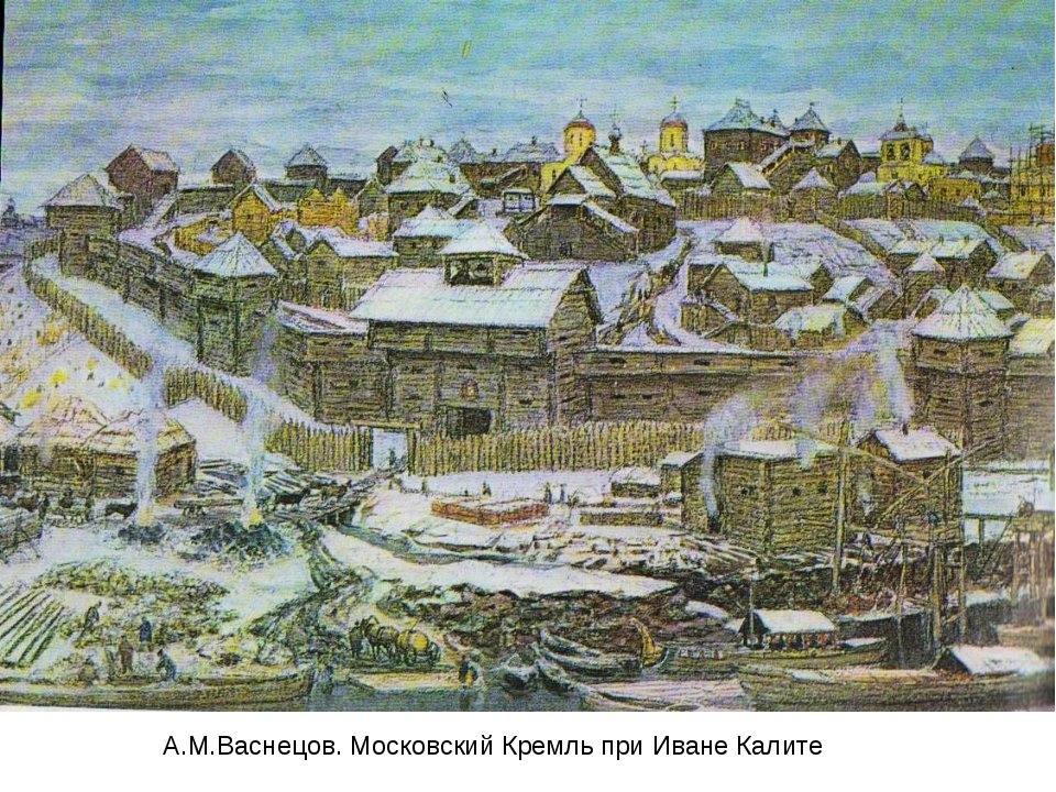 Календарь архитектуры 25 ноября 1339 года состоялась закладка дубовых стен Московского Кремля при великом князе Иване Калите Строительство велось несколько месяцев до весны 1340 года Кроме деревянных стен Кремль защищали рвы и земляные валы он стал политическим центром феодального княжества резиденцией великих князей и митрополитов Однако дубовые укрепления простояли менее тридцати лет и сильно пострадали от Всесвятского пожара 1365 года Уже в 1367 году князь Дмитрий Донской начал возведение первых белокаменных стен Масштабная перестройка Кремля продолжилась в XV веке при Иване III с привлечением итальянских зодчих Стены стали строить из красного кирпича с известняковой основой Архитектурный ансамбль сложился в своих ключевых чертах к XVII веку с соборами дворцами и башнями Сегодня Кремль остается уникальным памятником истории и символом России