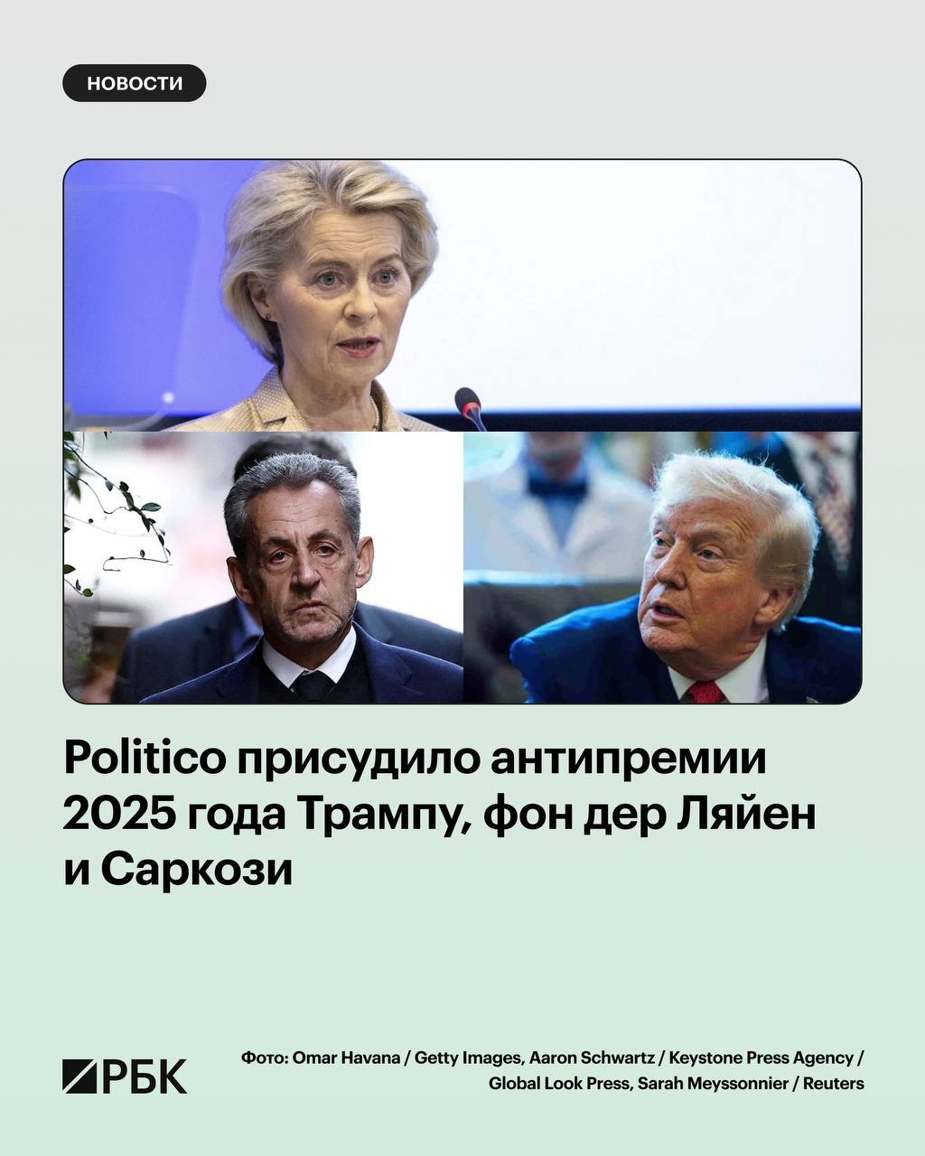 Politico присудило антипремии 2025 года Трампу Урсуле фон дер Ляйен и Николя Саркози Как пишет издание в этот раз награды присудили за лучшие политические фейспалмы года  В числе лауреатов оказался экс президент Франции Николя Саркози который получил Премию Аль Капоне за проявленную в тюрьме стойкость  Награду Искусственное в искусственном интеллекте Politico присудило президенту Ирландии Кэтрин Конноли и американскому лидеру Дональду Трампу из за сгенерированных видео  Глава Еврокомиссии Урсула фон Дер Ляйен удостоилась премии Вы хотя бы попытались за попытку противостоять торговым пошлинам Трампа РБК в Telegram и MAX