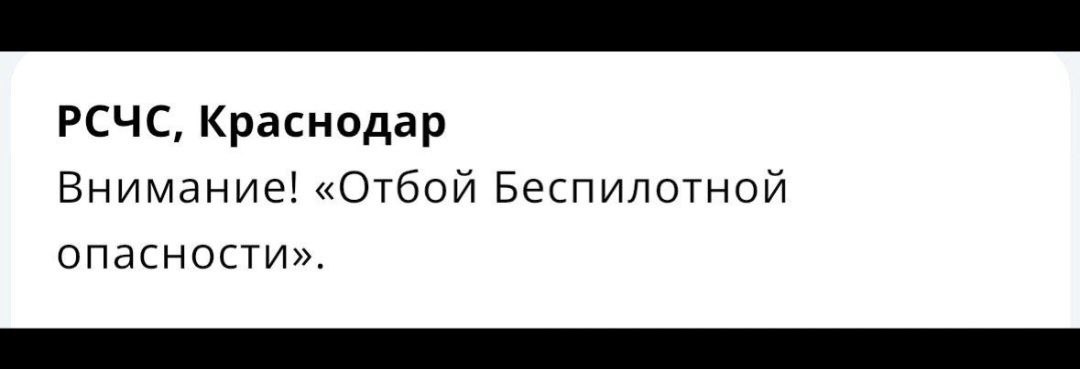 Краснодарский край Отбой опасности по БПЛА   ЧП Краснодара и края